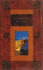 Владимир Кунин - Путешествие на тот свет. Иллюстрации Гюстава Доре (сборник)