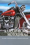 Мирко Де Сет - Классические мотоциклы