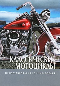 Мирко Де Сет - Классические мотоциклы
