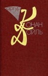 Артур Конан-Дойль - Собрание сочинений в десяти томах. Том 3. (сборник)