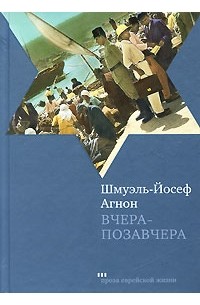 Шмуэль-Йосеф Агнон - Вчера-позавчера