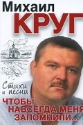 Михаил Круг - Чтобы навсегда меня запомнили...