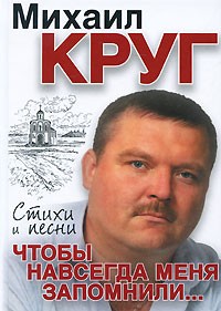 Михаил Круг - Чтобы навсегда меня запомнили...