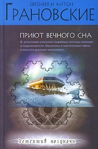 Евгения и Антон Грановские - Приют вечного сна