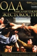  - Ода абсолютной жестокости (сборник)