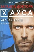 Загадка доктора Хауса - человека и сериала