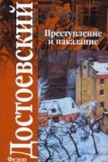 Преступление и наказание