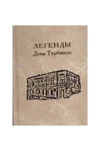 Составитель - Анатолий Кончаковский - Легенды Дома Турбиных. Продолжение