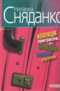 Наталка Сняданко - Колекція пристрастей, або Пригоди молодої українки