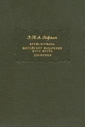 Крейслериана. Житейские воззрения кота Мурра. Дневники