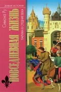 Симона Ру - Повседневная жизнь Парижа в Средние века