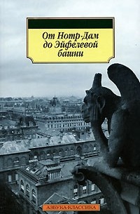 Эльга Линецкая - От Нотр-Дам до Эйфелевой башни