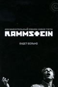 Жак Ю. Тати - Rammstein. Будет больно