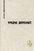 Фридрих Дюрренматт - Правосудие. Грек ищет гречанку. Авария. Лунное затмение. Зимняя война в Тибете. Поручение. Рассказы (сборник)