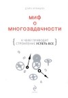 Дэйв Креншоу - Миф о многозадачности. К чему приводит стремление успеть все