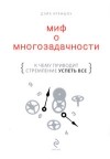 Дэйв Креншоу - Миф о многозадачности. К чему приводит стремление успеть все