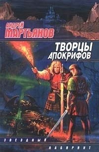 Андрей Мартьянов - Творцы Апокрифов
