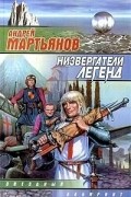 Андрей Мартьянов - Низвергатели легенд