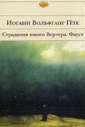 Страдания юного Вертера. Фауст