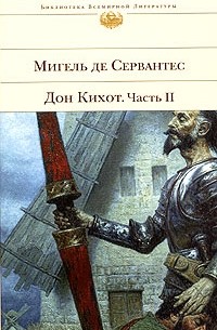 Мигель де Сервантес - Дон Кихот. Часть II