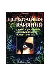 В.П. Шейнов - Психология влияния