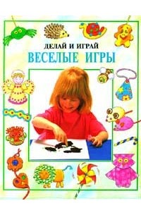  - Веселые игры