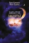  - Забытое заклятье