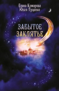  - Забытое заклятье