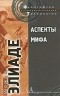 Мирча Элиаде - Аспекты мифа