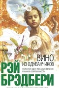 Рэй Брэдбери - Вино из одуванчиков