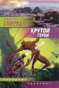 Алексей Свиридов - Крутой Герой