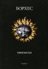 Хорхе Луис Борхес - Вымыслы (сборник)