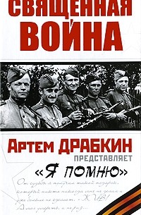 Артем Драбкин - Священная война. "Я помню"