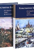 "То было давно.. там... в России..." (комплект из 2 книг)