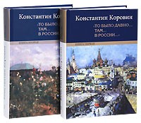 Константин Коровин - "То было давно.. там... в России..." (комплект из 2 книг)
