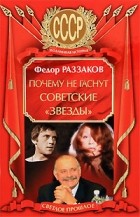 Фёдор Раззаков - Почему не гаснут советские "звезды"