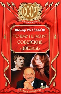 Фёдор Раззаков - Почему не гаснут советские 