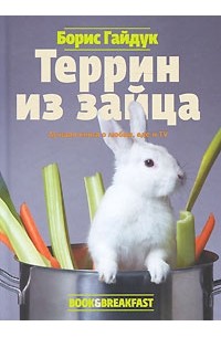 Борис Гайдук - Террин из зайца
