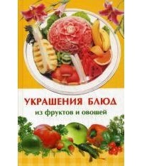 Ирина Иофина - Украшения блюд из фруктов и овощей