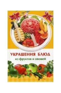 Ирина Иофина - Украшения блюд из фруктов и овощей