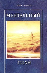 Ментальный план