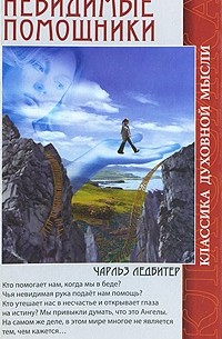 Чарлз Ледбитер - Невидимые помощники