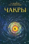 Чарлз Ледбитер - Чакры (сборник)