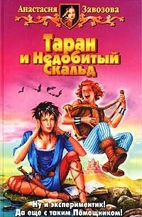 Анастасия Завозова - Таран и Недобитый Скальд