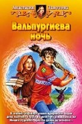 Анастасия Завозова - Вальпургиева ночь