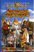 Ксения Баштовая, Виктория Иванова - Маленьких все обидеть норовят!