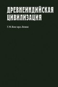 Г. М. Бонгард-Левин - Древнеиндийская цивилизация