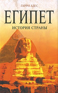 Гарри Адес - Египет. История страны