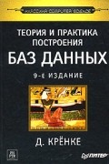 Д. Кренке - Теория и практика построения баз данных