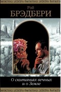 О скитаньях вечных и о Земле: Фантастические произведения